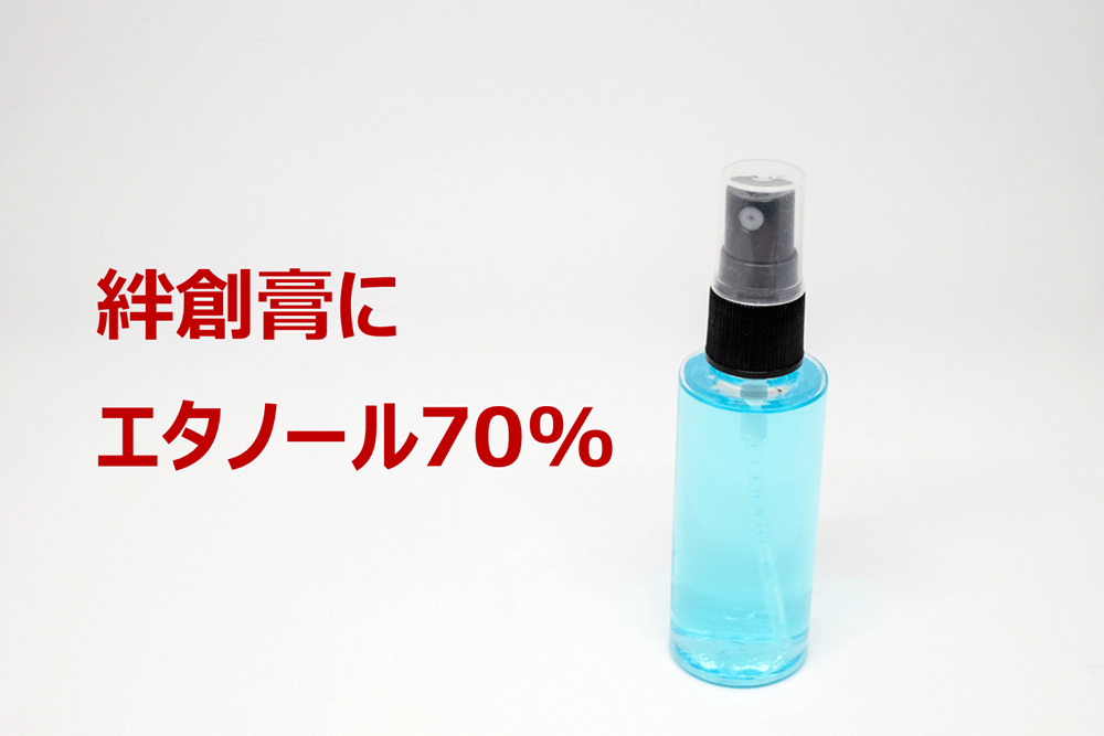 絆創膏 エタノール 70%