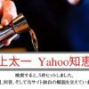 坂上太一 Yahoo知恵袋