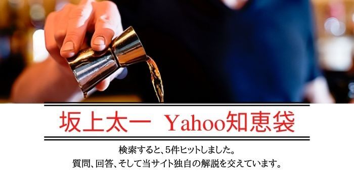 坂上太一 Yahoo知恵袋